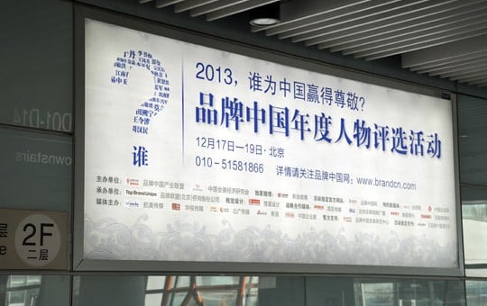 首都機場刊登2013品牌中國年度人物評選活動廣告