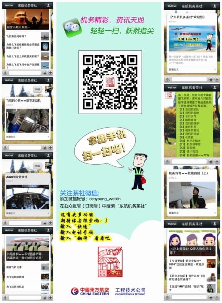 “東航機(jī)務(wù)茶社”微信平臺(tái)全新改版亮相