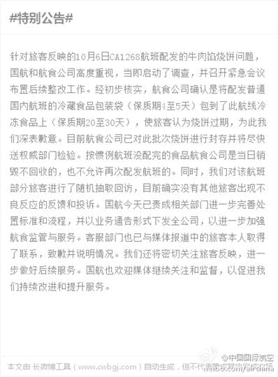 國(guó)航官微【特別公告】