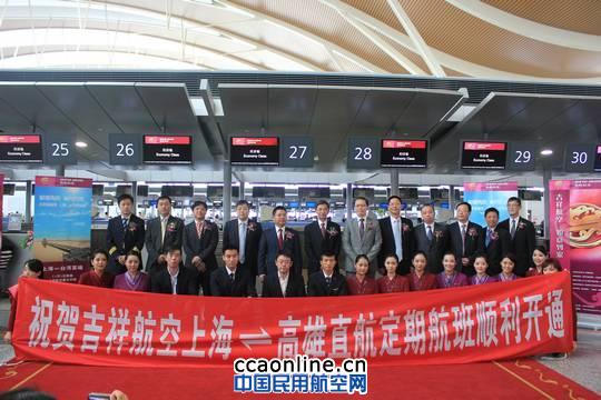 吉祥航空上海-高雄直飛定期航班成功首航