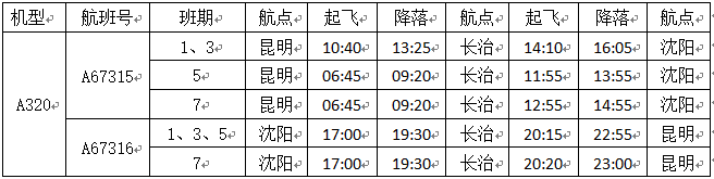 配圖-新航線航班時刻表.png